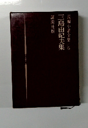三島由紀夫集 　　長編小説全集　6　
