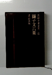 長編小説全集　15　獅子文六集