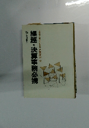 繰越・決算事務必携　