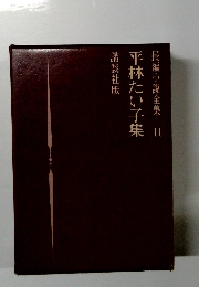 長編小説全集　11　平林たい子集