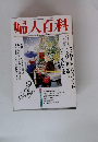 婦人百科　3月