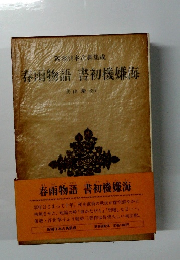 春雨物語 書初機嫌海