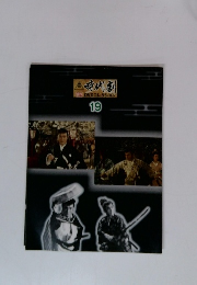 時代劇DVDコレクション 19