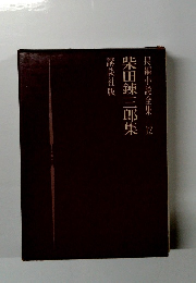 長編小説全集 12 柴田錬三郎集