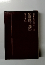 長編小説全集 12 柴田錬三郎集 