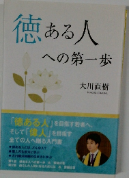 徳ある人への第一歩