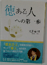 徳ある人への第一歩