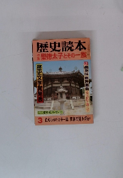 歴史読本　1983年3月号