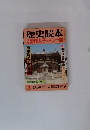 歴史読本　1983年3月号