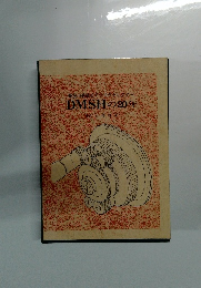 DMSHの20年