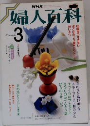 婦人百科 3月号