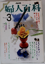 婦人百科 3月号 