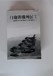 自衛隊機列伝 1