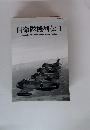 自衛隊機列伝 1 