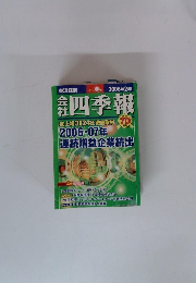 会社四季報　2006年 2集