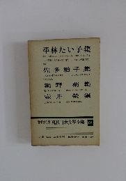 増補決定版 現代日本文学全集 68