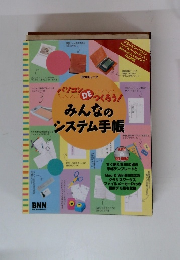 みんなのシステム手帳