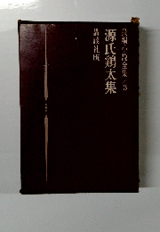 長編小説全集　3　源氏鶏太集 
