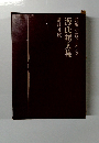 長編小説全集　3　源氏鶏太集 