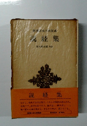 新潮日本古典集成 読経集
