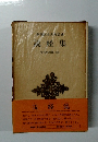 新潮日本古典集成 読経集