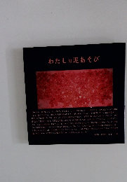 わたしの泥あそび