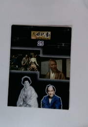時代劇　DVDコレクション 25