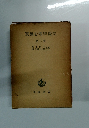 実験心理学提要2