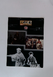 時代劇傑作DVDコレクション　16