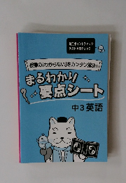 まるわかり　要点シート 中3英語