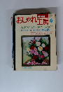 おしゃれ工房　1996年6月号