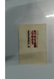 現代教育の課題 と学校合意