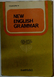 NEW　ENGLISH　GRAMMAR　