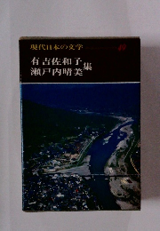 現代日本の文学 49　有吉佐和子　瀬戸内晴美集