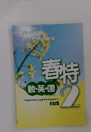 春特　2　数・英・国
