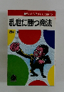 乱世に勝つ商法