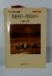 英語をもう一度最初から
