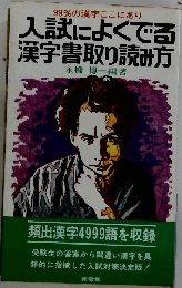 99%の漢字ここにあり　入試によくでる漢字書取り読み方