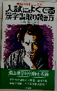 99%の漢字ここにあり　入試によくでる漢字書取り読み方