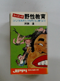 カバゴンの野性教育