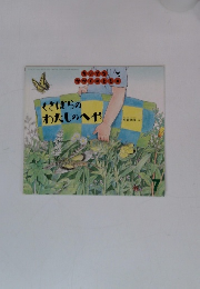 くさはらの わたしのへや