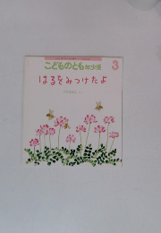 こどものとも年少版 3 はるをみつけたよ
