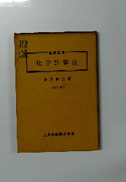 基礎応用 化学計算法