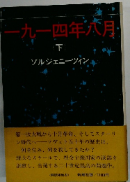 一九一四年六月　（下）　