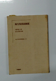 地方税財政制度