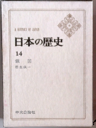 日本の歴史 14 鎖国