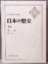 日本の歴史 14 鎖国