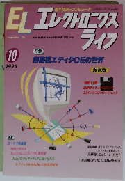 ELエレクトロニクス 1995年10月号