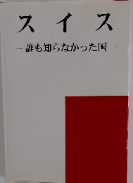 スイス 　誰も知らなかった国