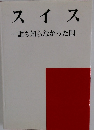 スイス 　誰も知らなかった国